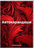 Автокарандаши