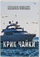 Крик чайки