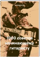 1000 советов начинающему гитаристу