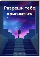 Разреши тебе присниться