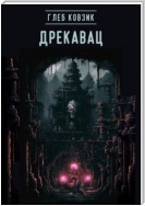 Дрекавац