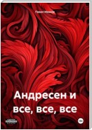 Андресен и все, все, все