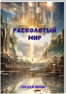 Расколотый мир