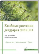 Хвойные растения дендрария ВНИИСПК. Биология, агротехника, сорта. Справочник