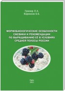 Морфобиологические особенности ежевики и рекомендации по выращиванию её в условиях средней полосы России