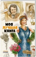 Моя лучшая книга