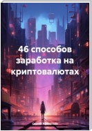 46 способов заработка на криптовалютах