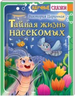 Тайная жизнь насекомых