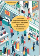 Стратегии мерчандайзинга: успешные продажи в ритейле и собственном магазине