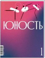 Журнал «Юность» №01/2024