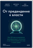 От предвидения к власти. Как ИИ-прогнозирование трансформирует экономику и как использовать его силу в своих целях