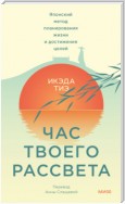 Час твоего рассвета. Японский метод планирования жизни и достижения целей