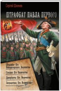 Штрафбат Павла Первого: Штрафбат Его Императорского Величества. Спецназ Его Величества. Диверсанты Его Величества. Заградотряд Его Величества