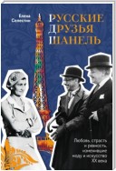 Русские друзья Шанель. Любовь, страсть и ревность, изменившие моду и искусство XX века