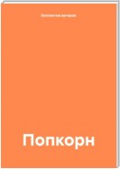 Попкорн