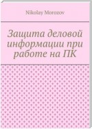 Защита деловой информации при работе на ПК