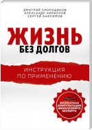 Жизнь без долгов. Инструкция по применению