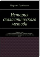 История схоластического метода. Первый том: Схоластический метод от первых истоков в святоотеческой литературе до начала XII века 1957