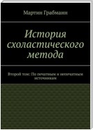 История схоластического метода. Второй том: По печатным и непечатным источникам