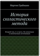 История схоластического метода. Второй том, 2-я часть: По печатным и непечатным источникам