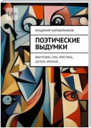 Поэтические выдумки. Фантазии, сны, мистика, шутки, ирония…