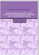 Своевременная подсказка к жизни словами тонких афоризмов и скромных цитат, объясняющих многое. Часть первая