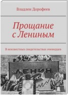 Прощание с Лениным. В неизвестных свидетельствах очевидцев