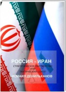 Россия-Иран: Стратегическое партнерство или тактический союз