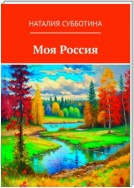 Моя Россия