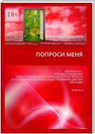 Попроси меня. Матриархат. Путь восхождения. Низость и вершина природы ступенчатости и ступень как аксиома существования царства свободы. Книга 6