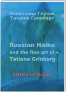 Russian Haiku and the fine art of Tatiana Grinberg. Книга седьмая