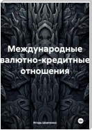 Международные валютно-кредитные отношения