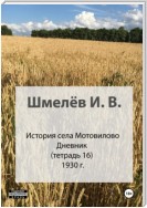 История села Мотовилово. Тетрадь 16. 1930-1932