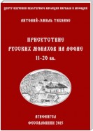 Присутствие русских монахов на Афоне XI-XX вв.