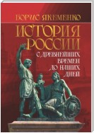 История России. С древнейших времен до наших дней