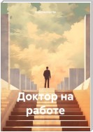 Доктор на работе