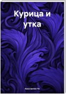 Курица и утка