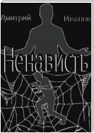 Ненависть