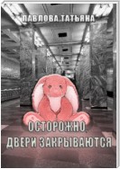 Осторожно, двери закрываются