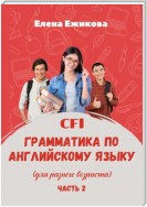 CFL. Грамматика по английскому языку. Часть 2