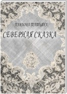 Северная сказка