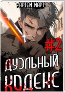 Дуэльный кодекс. Том 2: Черная книга