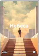 Небеса