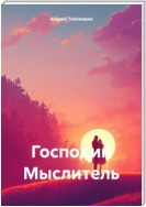 Господин Мыслитель