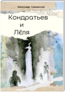 Кондратьев и Лёля