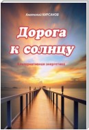 Дорога к солнцу. Альтернативная энергетика