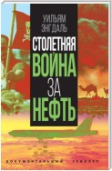 Столетняя война за нефть