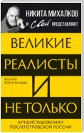 Великие реалисты и не только… Лучшие художники послепетровской России