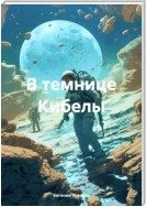 В темнице Кибелы