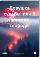 Ловушка судьбы, или В поисках свободы.